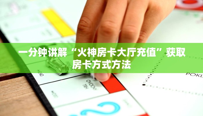 一分钟讲解“火神房卡大厅充值”获取房卡方式方法