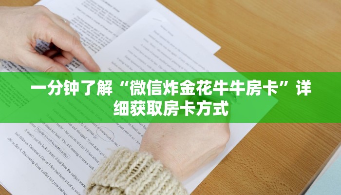 一分钟了解“微信炸金花牛牛房卡”详细获取房卡方式