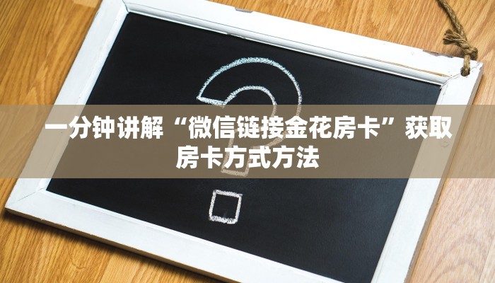 一分钟讲解“微信链接金花房卡”获取房卡方式方法
