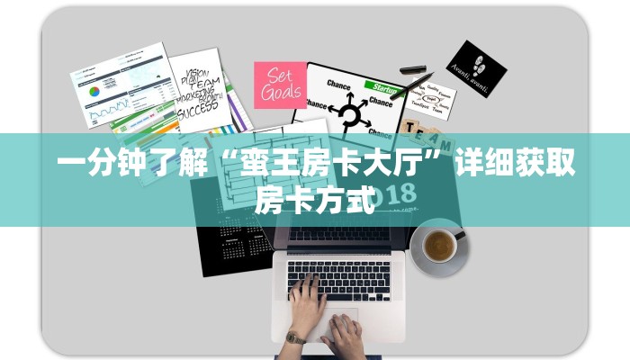 一分钟了解“蛮王房卡大厅”详细获取房卡方式