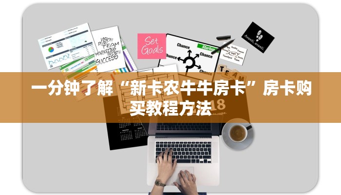 一分钟了解“新卡农牛牛房卡”房卡购买教程方法