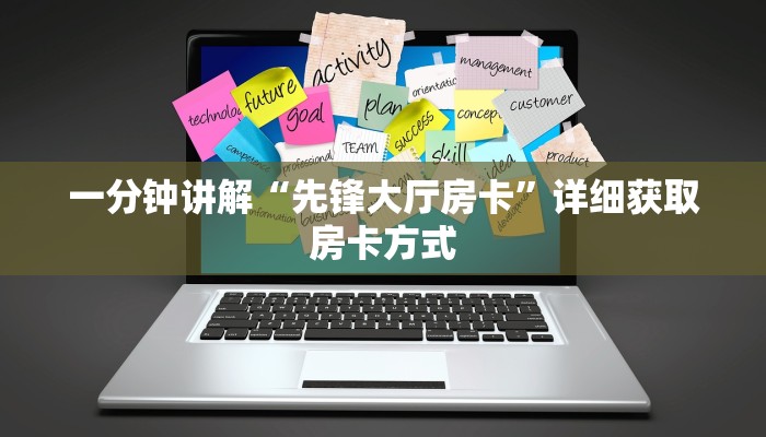 一分钟讲解“先锋大厅房卡”详细获取房卡方式