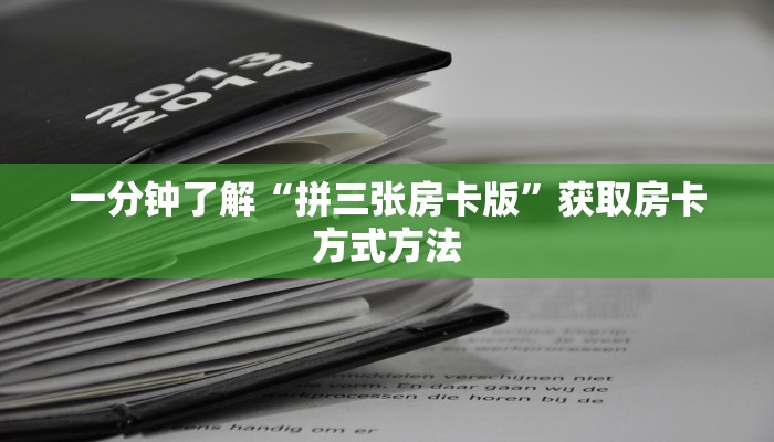 一分钟了解“拼三张房卡版”获取房卡方式方法