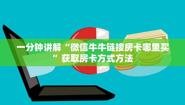 一分钟讲解“微信牛牛链接房卡哪里买”获取房卡方式方法