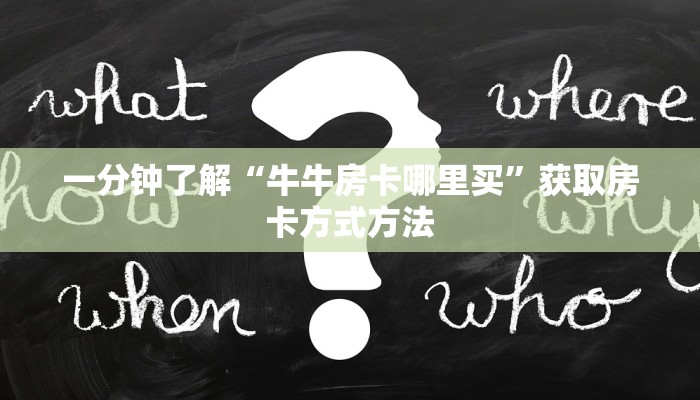 一分钟了解“牛牛房卡哪里买”获取房卡方式方法