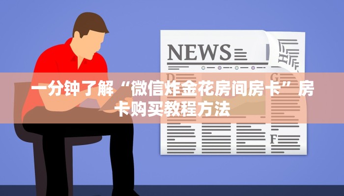 一分钟了解“微信炸金花房间房卡”房卡购买教程方法