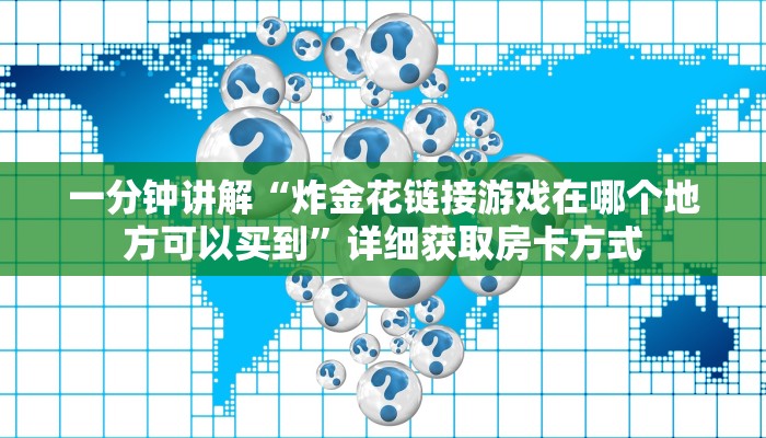 一分钟讲解“炸金花链接游戏在哪个地方可以买到”详细获取房卡方式