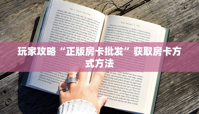 玩家攻略“正版房卡批发”获取房卡方式方法