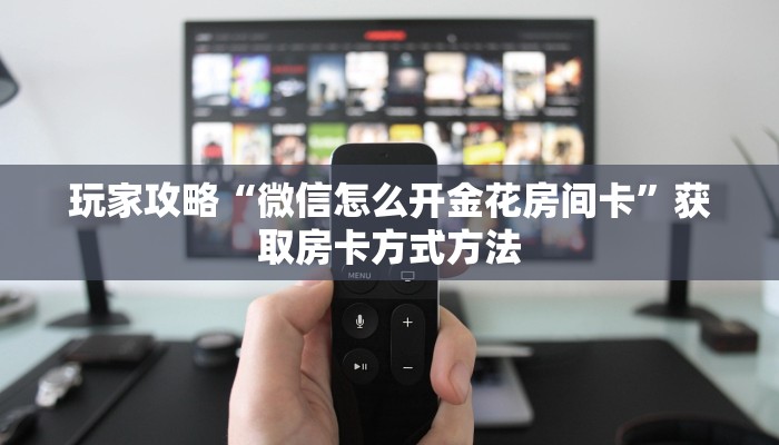 一分钟了解“牛牛房间卡怎么购买”获取房卡方式方法