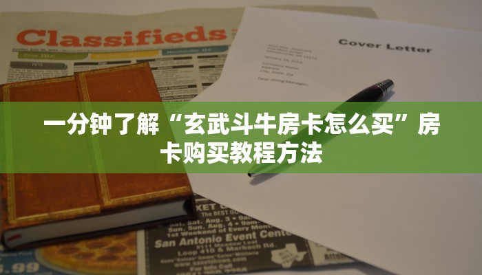 一分钟了解“玄武斗牛房卡怎么买”房卡购买教程方法