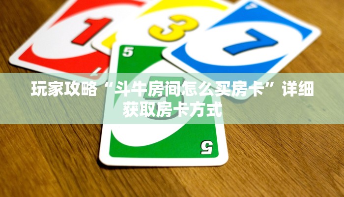 玩家攻略“斗牛房间怎么买房卡”详细获取房卡方式