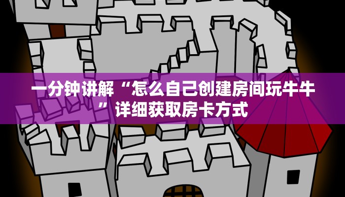 一分钟讲解“怎么自己创建房间玩牛牛”详细获取房卡方式