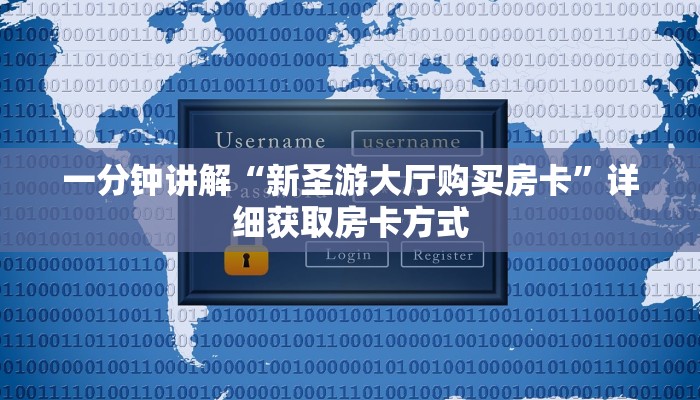 一分钟讲解“新圣游大厅购买房卡”详细获取房卡方式