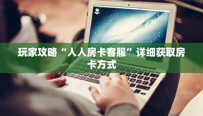 一分钟了解“微信群金花房卡找谁充值”获取房卡方式方法