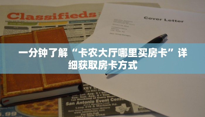 一分钟了解“卡农大厅哪里买房卡”详细获取房卡方式