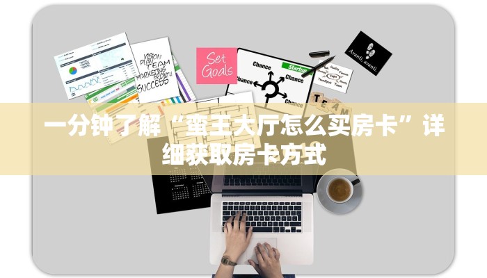 一分钟了解“蛮王大厅怎么买房卡”详细获取房卡方式