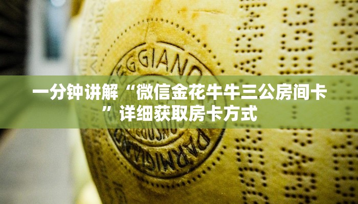 一分钟讲解“微信金花牛牛三公房间卡”详细获取房卡方式