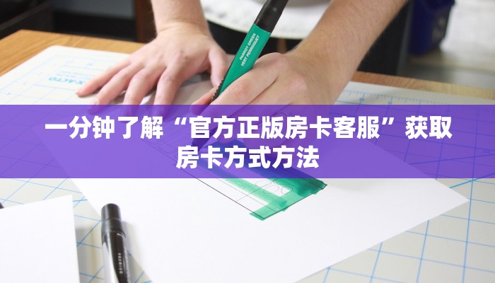 一分钟了解“官方正版房卡客服”获取房卡方式方法