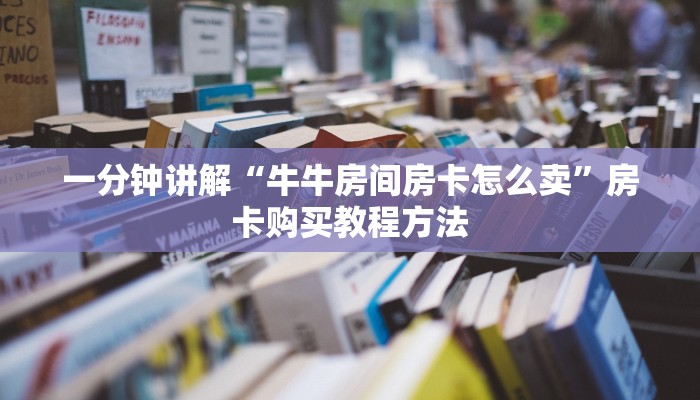 一分钟讲解“牛牛房间房卡怎么卖”房卡购买教程方法