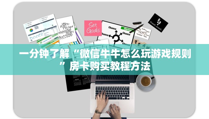 一分钟了解“微信牛牛怎么玩游戏规则”房卡购买教程方法
