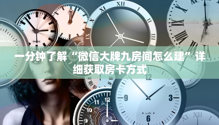 一分钟了解“微信大牌九房间怎么建”详细获取房卡方式