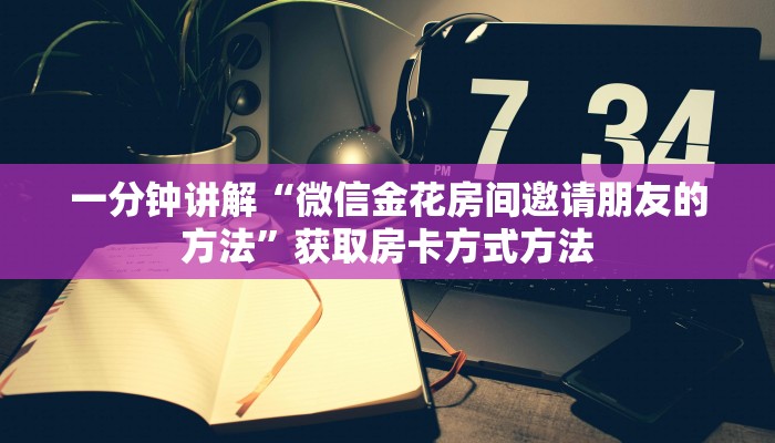 一分钟讲解“微信金花房间邀请朋友的方法”获取房卡方式方法 一分钟讲解“微信金花房间邀请朋友的方法”获取房卡方式方法