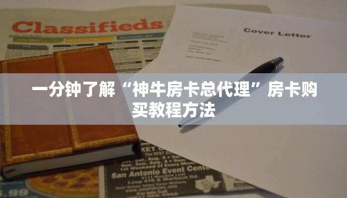 一分钟了解“神牛房卡总代理”房卡购买教程方法