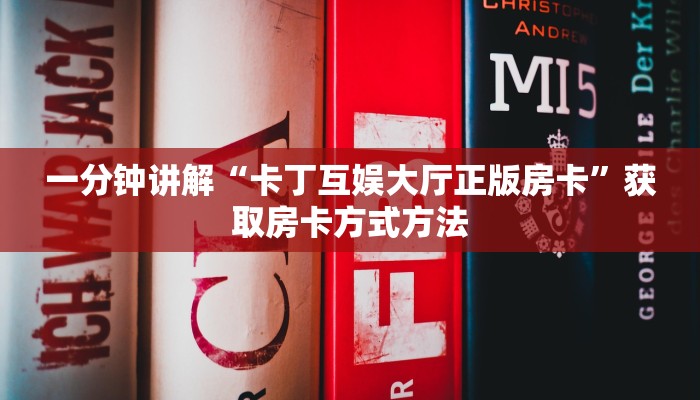 一分钟讲解“卡丁互娱大厅正版房卡”获取房卡方式方法
