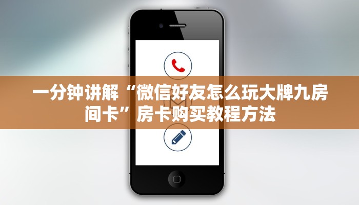 一分钟讲解“微信好友怎么玩大牌九房间卡”房卡购买教程方法