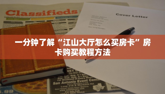 一分钟了解“江山大厅怎么买房卡”房卡购买教程方法