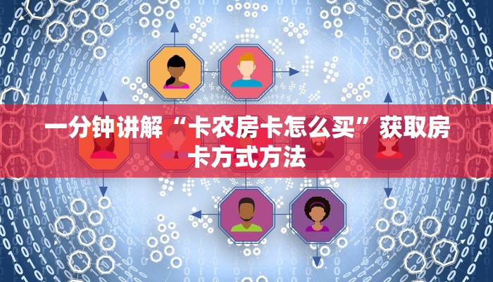 一分钟讲解“卡农房卡怎么买”获取房卡方式方法