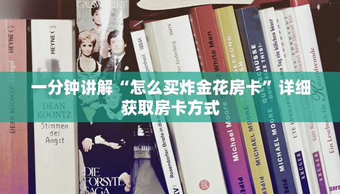 一分钟讲解“怎么买炸金花房卡”详细获取房卡方式