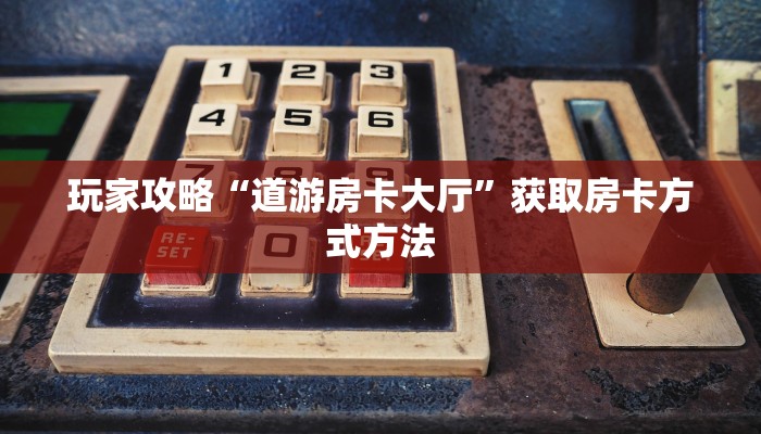 一分钟讲解“人人大厅金花房卡”详细获取房卡方式