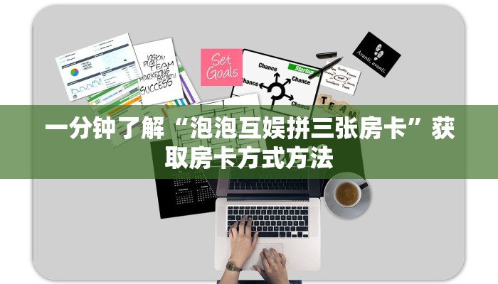 一分钟了解“泡泡互娱拼三张房卡”获取房卡方式方法