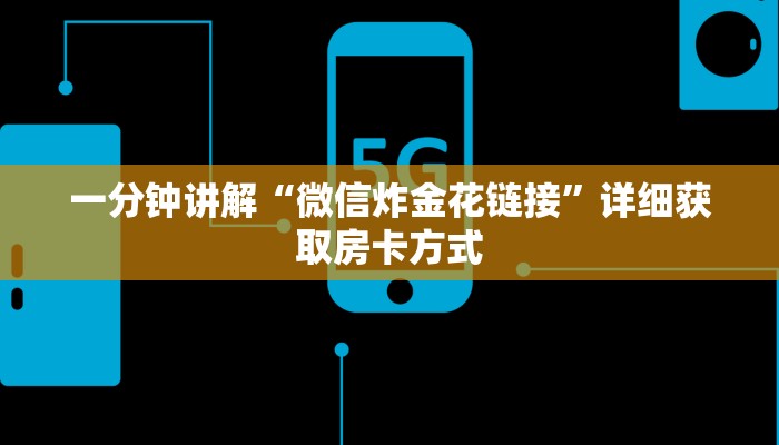一分钟讲解“微信炸金花链接”详细获取房卡方式