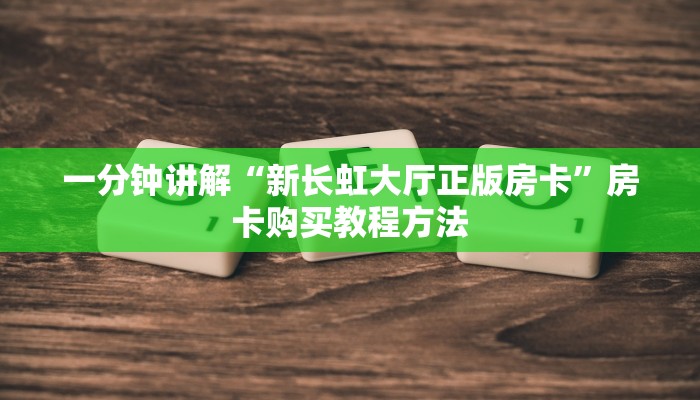 一分钟讲解“新长虹大厅正版房卡”房卡购买教程方法