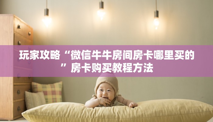 一分钟讲解“怎么创建斗牛房间卡”房卡购买教程方法