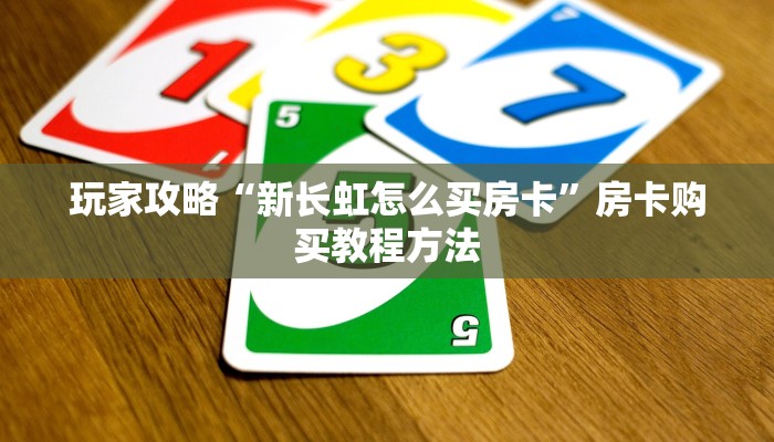 一分钟讲解“牛牛房间卡怎么卖的”详细获取房卡方式
