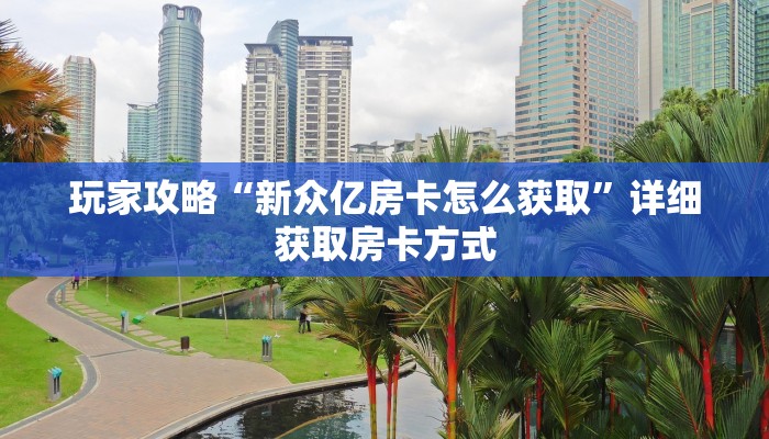 玩家攻略“新众亿房卡怎么获取”详细获取房卡方式