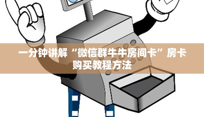 一分钟讲解“微信群牛牛房间卡”房卡购买教程方法