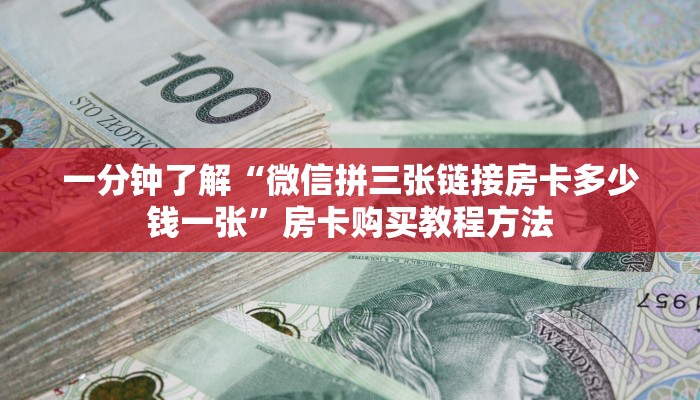 一分钟了解“微信拼三张链接房卡多少钱一张”房卡购买教程方法