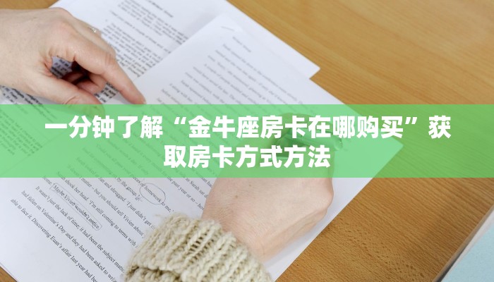 一分钟了解“金牛座房卡在哪购买”获取房卡方式方法