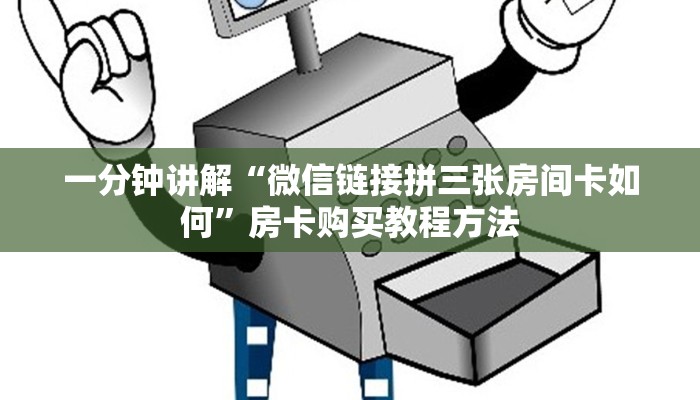 一分钟讲解“微信链接拼三张房间卡如何”房卡购买教程方法