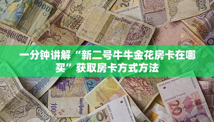 一分钟讲解“微信群金花链接在哪里找的”获取房卡方式方法