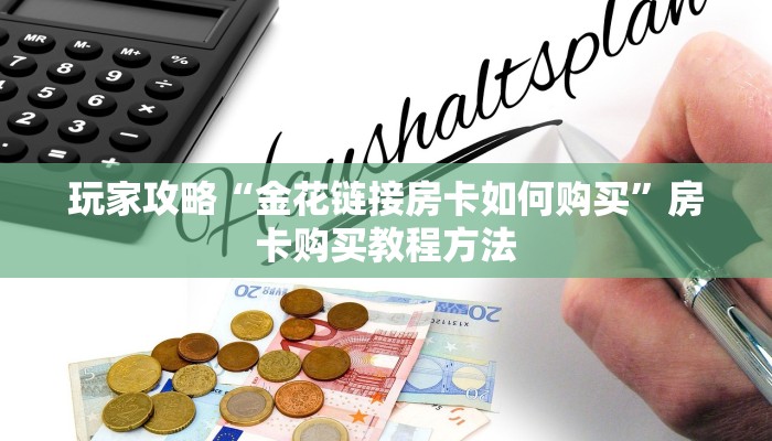 玩家攻略“金花链接房卡如何购买”房卡购买教程方法