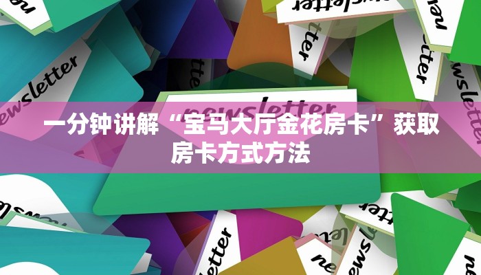 一分钟讲解“宝马大厅金花房卡”获取房卡方式方法