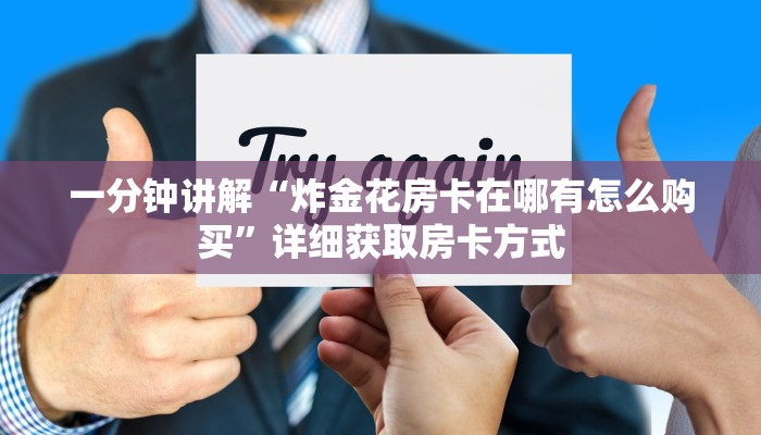 一分钟讲解“炸金花房卡在哪有怎么购买”详细获取房卡方式