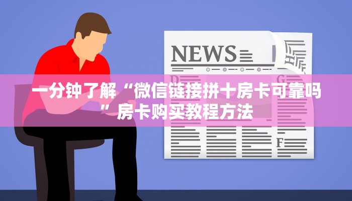 一分钟了解“微信链接拼十房卡可靠吗”房卡购买教程方法