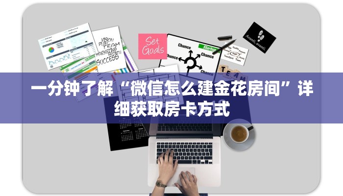 一分钟了解“微信怎么建金花房间”详细获取房卡方式