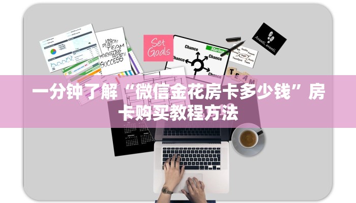 一分钟了解“微信金花房卡多少钱”房卡购买教程方法